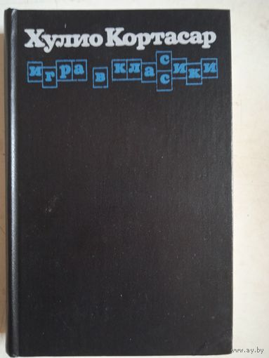Игра в классики