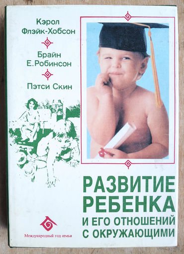 Флэйк-Хобсон К., Робинсон Б.Е., Скин П. Развитие ребенка и его отношений с окружающими.