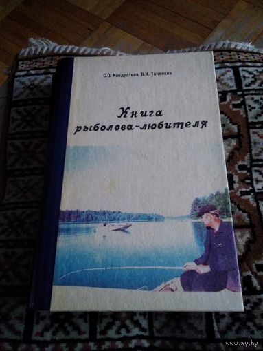 КНИГА РЫБОЛОВА ЛЮБИТЕЛЯ