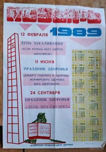 Рекламный плакат Мозырского городского дома санитарного просвещения с календарем Праздников здоровья. 1989 г. 43х60 см.