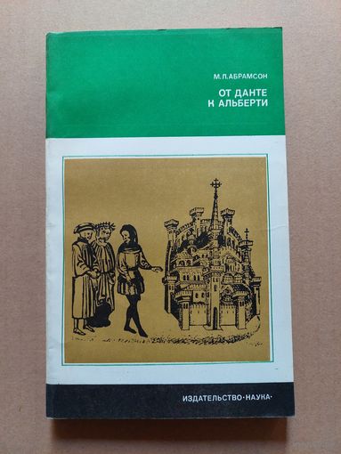 Абрамсон М. Л От Данте к Альберти. Серия: Из истории мировой культуры 1979