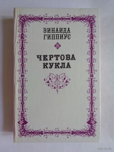 Зинаида Гиппиус. Чертова кукла. Проза. Стихотворения. Статьи