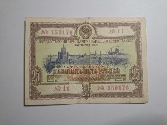 Облигация СССР 25 рублей 1953 11 серия