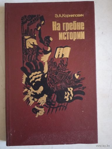 На гребне истории.  история беларуси