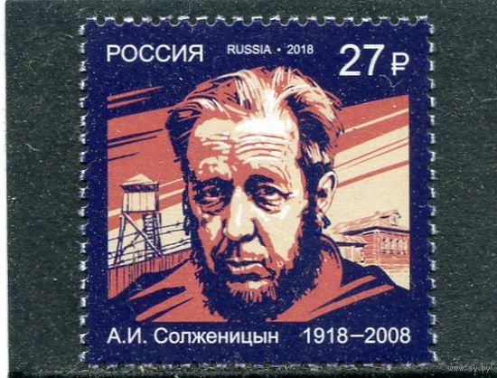 Россия 2018. Солженицын