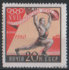 Заг. 2368. 1960. ОИ в Риме 20к. ЧиСт.