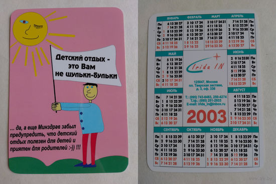 Карманный календарик 2003 год