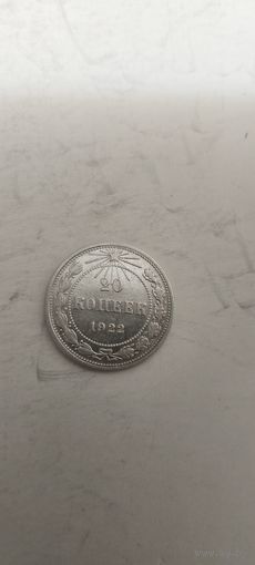 20 копеек 1922