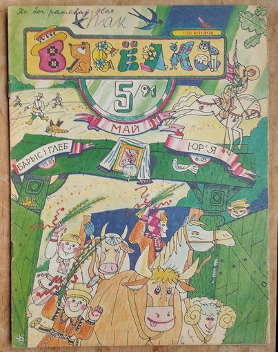 Часопіс Вяселка. N 5 1991 г.