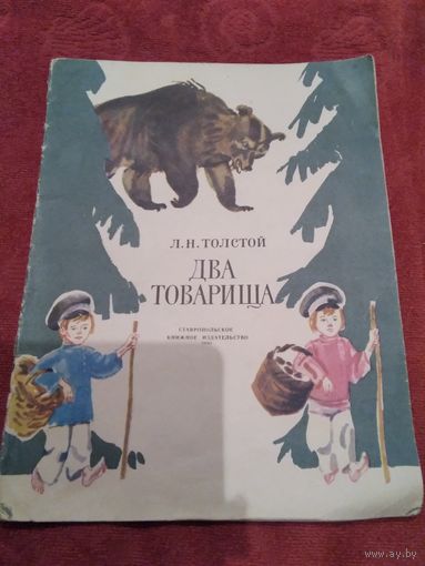 Два товарища