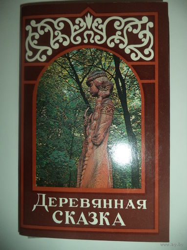 Деревянная сказка. Комплект из 18 цветных открыток.