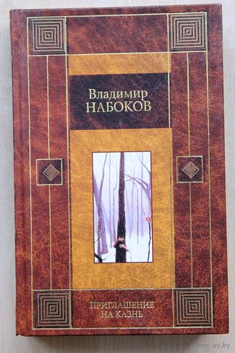 Владимир Набоков. Приглашение на казнь. Камера обскура. Отчаянье.