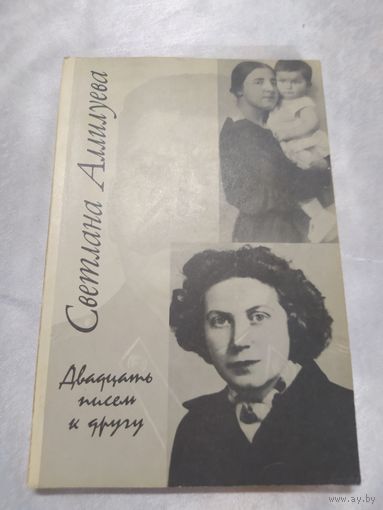 Светлана Аллилуева