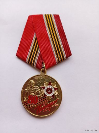 80 лет Победы.