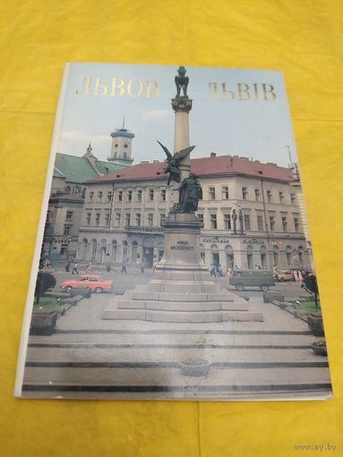 Львов