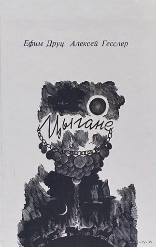 Друц Е. А., Гесслер А. Н. "Цыгане. Исторические очерки"