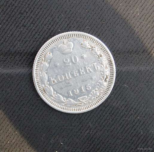 20 копеек 1915 г.