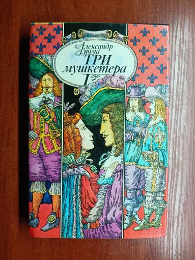 Александр Дюма "Три мушкетера" Том 1