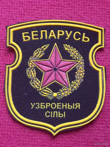 Шеврон Вооружённые силы Республика Беларуси