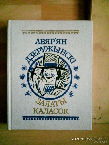Залаты каласок