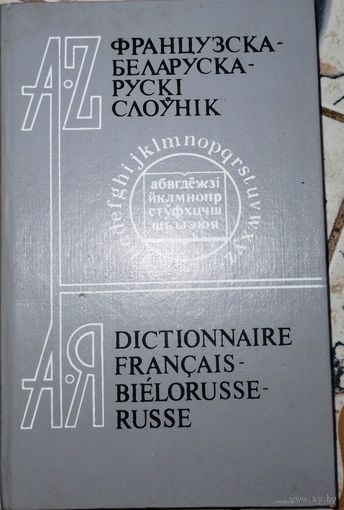 Французско-белорусский словарь. С.М.Батура. 1992г.