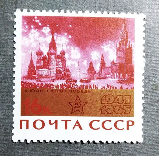 Марка СССР 1965 год 20 лет Победы