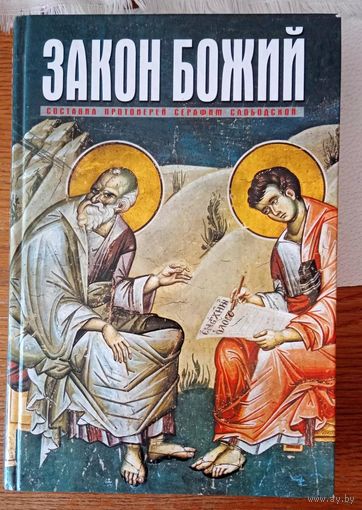 ЗАКОН БОЖИЙ ДЛЯ СЕМЬИ И ШКОЛЫ