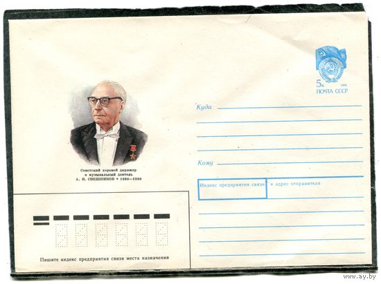 СССР 1990. ХМК. Конверт. А.В. Свешников, хоровой дирижер и музыкальный деятель