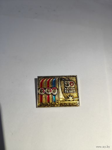 50 летие ГАЗИСО.