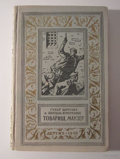 Товарищ маузер. Библиотека приключений и научной фантастики.