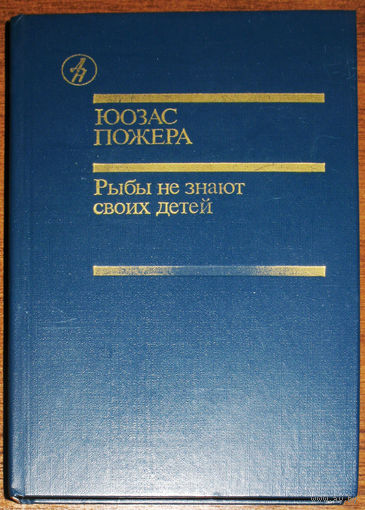 Юозас Пожера Рыбы не знают своих детей.