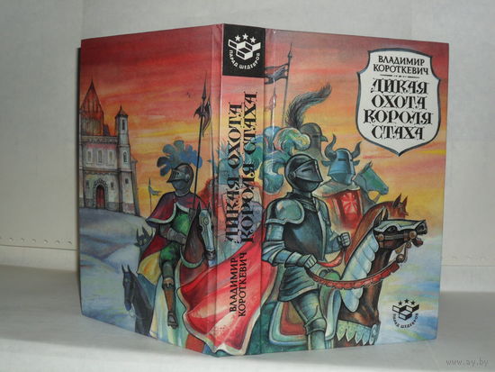 Короткевич Владимир. Черный замок Ольшанский. Дикая охота короля Стаха: Роман. Повесть. Серия: Парад шедевров.