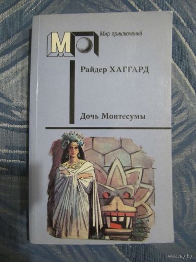 Райдер Хаггард "Дочь Монтесумы"