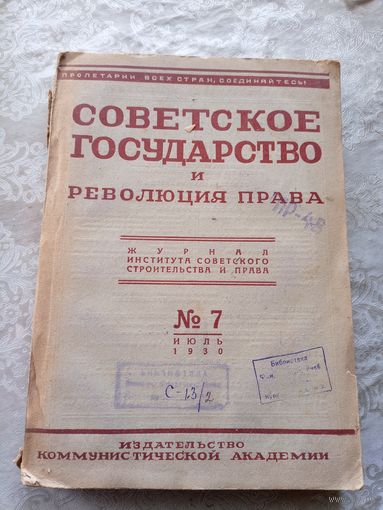 Советское государство и революция права 1930г\15д