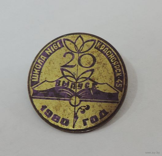 Значок "Школа номер 161. Красноярск-45. 20-й выпуск. 1980 г." Латунь.