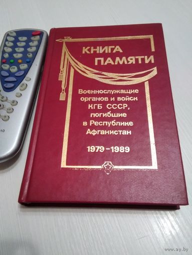 Книга памяти. Военнослужащие органов и войск КГБ СССР, погибшие в Республике Афганистан 1979-1989. /45