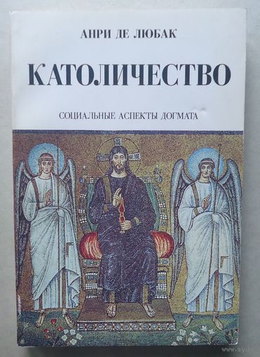 Католичество
