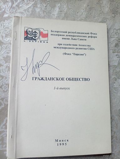 Гражданское общество в Беларуси 1995г\12д