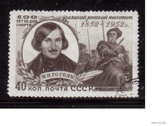 СССР-1952, (Заг.1587) гаш.,   Н.Гоголь
