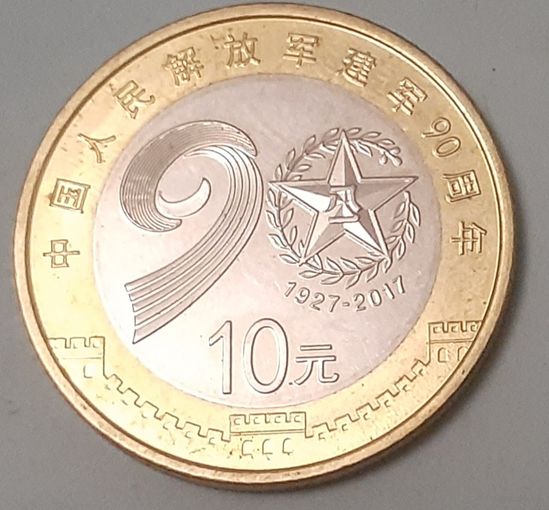 Китай 10 юань, 2017 (90 лет Народно-освободительной армии Китая)  (9-5-7(в))
