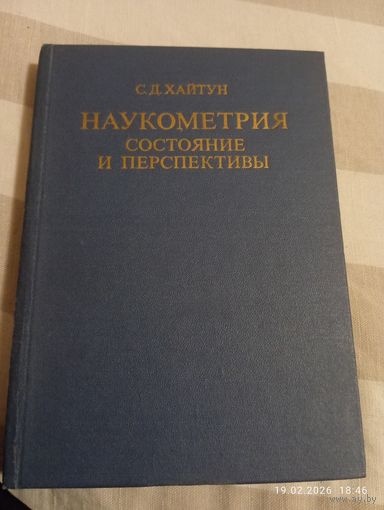 Наукометрия. Хайтун С. Редкая