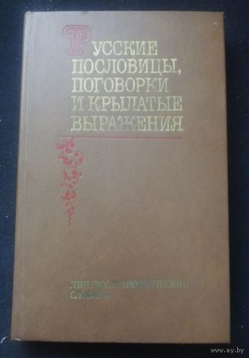 Русские пословицы,поговорки и крылатые выражения.Лингвострановедческий словарь.