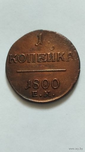 1 копейка 1800г.