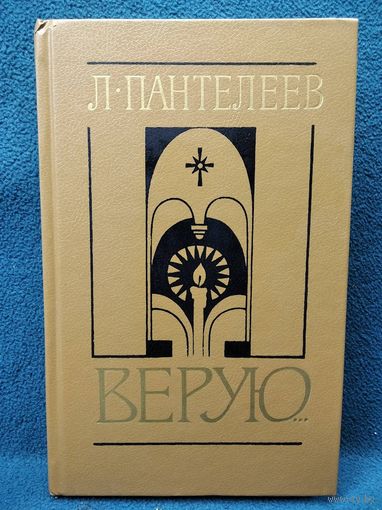 Л. Пантелеев. Верую... Последние повести