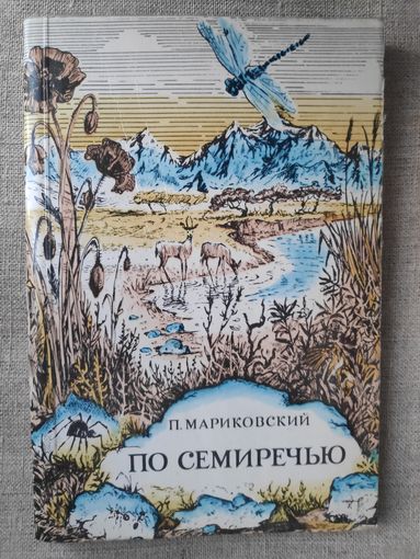 П. Мариковский. По Семиречью.