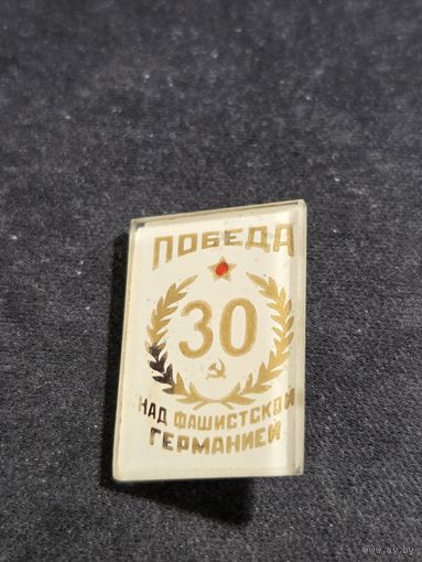 30 лет победы над фашисткой германией