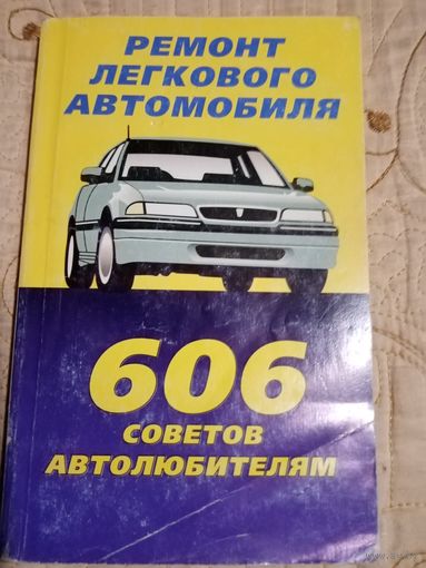 606 советов автолюбителям