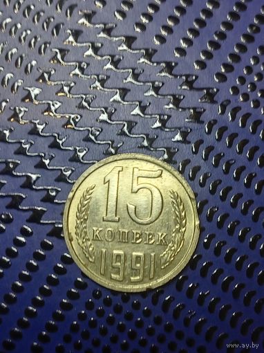 15 копеек. СССР 1991г. ММД Брак, вкус.(41)