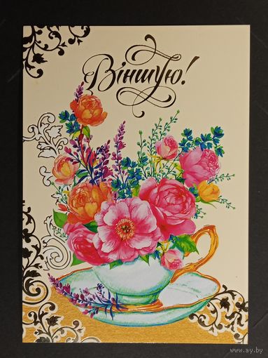 Вiншую Беларусь Белпочта 2018