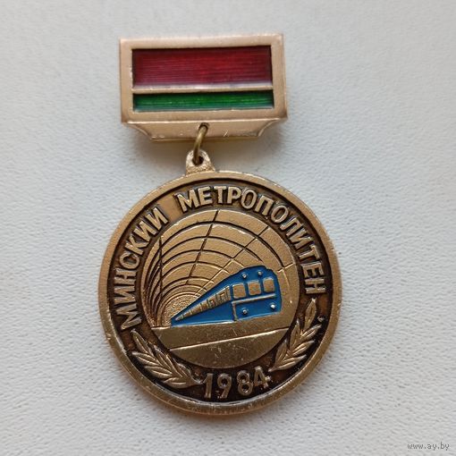 Значок Минский метрополитен 1984, участнику строительства первой линии